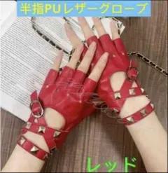 レザーグローブ　半指グローブ　PU革グローブ　おしゃれ手袋 半指手袋 レッド