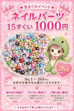 気まぐれイベント୨୧ネイルパーツ15すくいのサムネイル