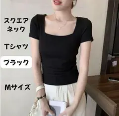 スクエアネック Tシャツ ブラック 黒 Mサイズ インナー シンプル 無地