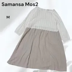 【美品】Samansa Mos2 ノーカラードッキングワンピース　刺繍　ゆったり