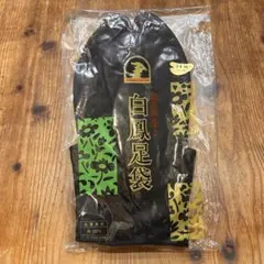 ⭐️⭐️ 26cm 最高級朱子 黒色 白鳳足袋 新品未使用品 ⭐️⭐️