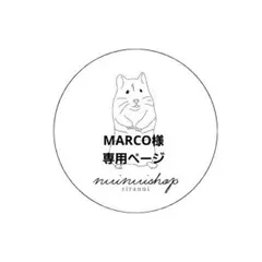 MARCO様専用ページ