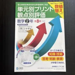 正進社 単元別プリント 観点別評価 数学2年 教師用指導資料のサムネイル