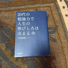 20代の勉強力で人生の伸びしろは決まる