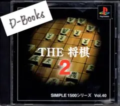 【20％引き対象】THE将棋２(SIMPLE1500) [PS]