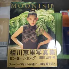 MOONISH 相川恵里 写真集