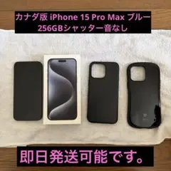 カナダ版 iPhone 15 Pro Max ブルー 256GBシャッター音なし