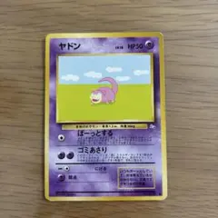 ヤドン 旧裏 ポケモンカード
