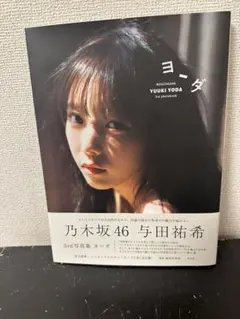 与田祐希 3rd写真集 ヨーダ