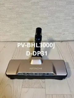 【未使用品】日立　PV-BHL3000J 2023年製 日立 PV-BHL3000J-008[その他・家電周辺]掃除機【PV-BHL3000J,PV