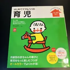 はじめてママ&パパの育児 : 0～3才の赤ちゃんとの暮らしこの一冊で安心!