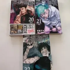 呪術廻戦　20.21.22巻