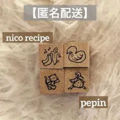 【匿名配送】紙ものコロコロ　ガチャ　ニコレシピ　pepin 木製スタンプ