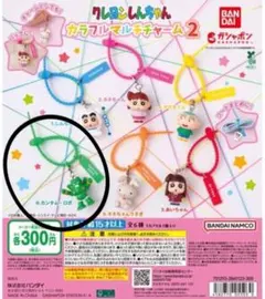 クレヨンしんちゃん カラフルマルチチャーム2 カンタム・ロボ