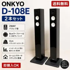 2026年最新】onkyo d-108eの人気アイテム - メルカリ
