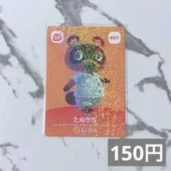 ★《150円》新品amiiboカード　第5弾 401 たぬきち（SP）　あつ森
