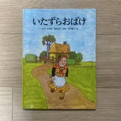絶版】【超希少】 いるいるおばけがすんでいる - メルカリ