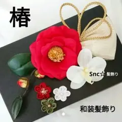 和装髪飾り　成人式髪飾り　椿　成人式卒業式袴着物振袖七五三結婚式