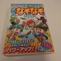 あたまがよくなる!寝る前なぞなぞ366日