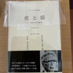 夜と霧