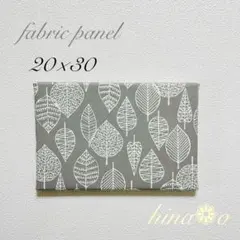 ファブリックパネル リーフライトグレー　20×30