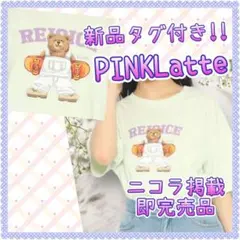 ピンクラテ Tシャツ ニコラ掲載 即完売 くま 140 新品タグ付き✨
