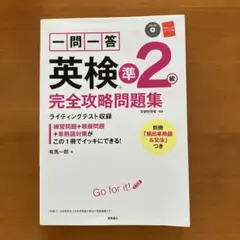 一問一答英検準2級完全攻略問題集