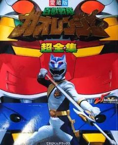 2025年最新】ガオレンジャー 超全集の人気アイテム - メルカリ