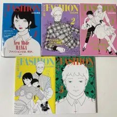 ファッション!! 1〜5巻セット