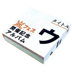 貴重！お値下げ】ウラ嵐マニア 貴重 - メルカリ