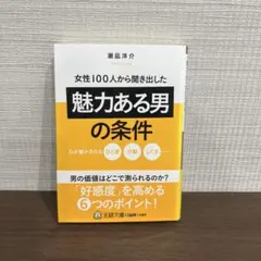 女性100人から聞き出した「魅力ある男」の条件