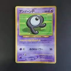 ポケモンカード 旧裏アンノーン コロコロコミック付録 光沢あり P－37のサムネイル