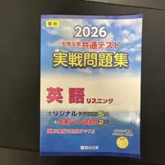 2026-大学入学共通テスト 実戦問題集 英語リスニング