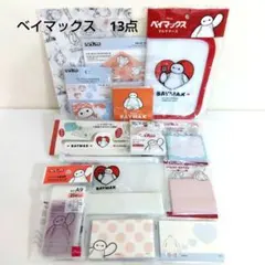 ベイマックス　13点