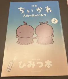 映画 ちいかわ 人魚の島のひみつ 入場特典 ひみつ本②