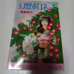 宮脇明子　幻想ポロネーズ