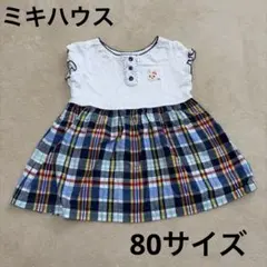 Miki House ウサギ刺繍 チェック柄 ワンピース　80サイズのサムネイル