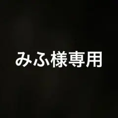 みふ様専用ページ