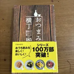 おつまみ横丁 : すぐにおいしい酒の肴185