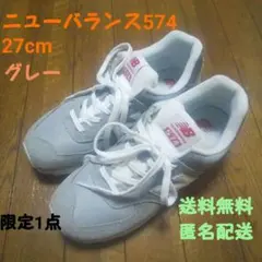 ⭐️限定1足 ニューバランス 574 27cm メンズ スニーカー