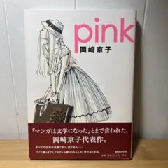 Pink　岡崎京子