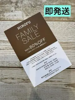 HIROFU ファミリーセール招待状のサムネイル