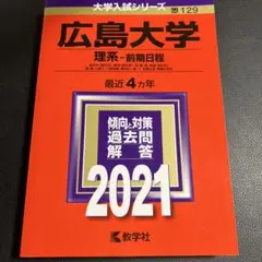 2026年最新】広島大学 赤本の人気アイテム - メルカリ