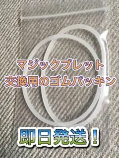 【未使用品】　マジックブレット用の交換用のゴムパッキン　2本　マジックブレッドのサムネイル