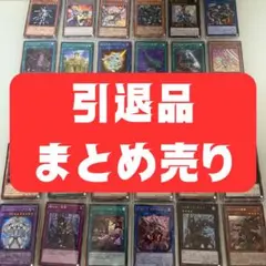 エ*グ様 遊戯王OCG デュエルモンスターズ 引退品 まとめ売り