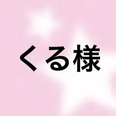 くる様　専用ページ