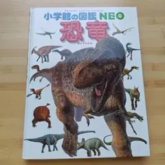 小学館の図鑑NEO 恐竜