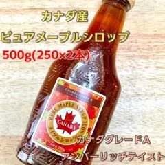 メープルシロップ アンバーグレードA カナダ産 ピュア500g 製菓 腸活のサムネイル