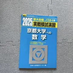 2026年最新】京大実戦の人気アイテム - メルカリ