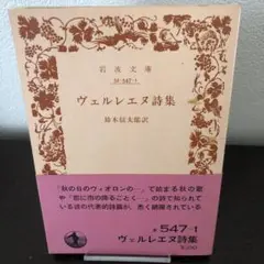 ヴェルレエヌ詩集